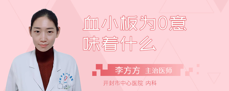 血小板为0意味着什么