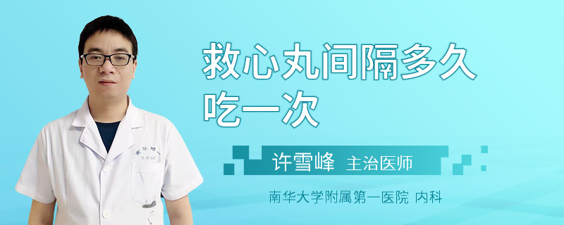 救心丸间隔多久吃一次