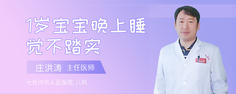 1岁宝宝晚上睡觉不踏实