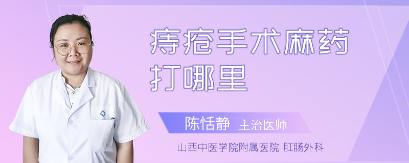 痔疮手术麻药打哪里