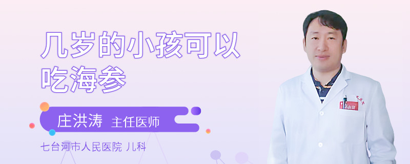 几岁的小孩可以吃海参