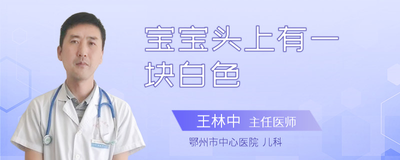 宝宝头上有一块白色