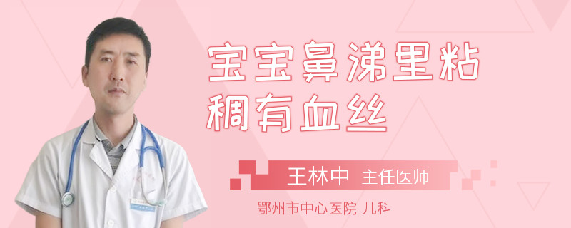 宝宝鼻涕里粘稠有血丝