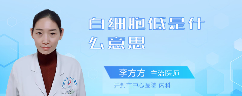 白细胞低是什么意思