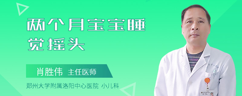 两个月宝宝睡觉摇头