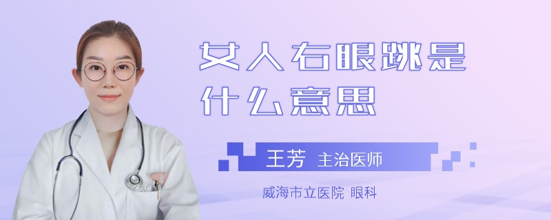 女人右眼跳是什么意思
