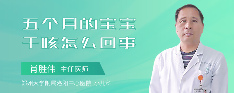 五个月的宝宝干咳怎么回事