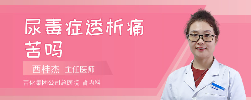 尿毒症透析痛苦吗