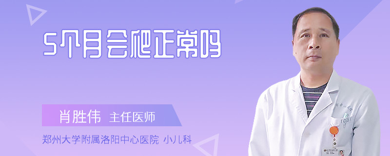 5个月会爬正常吗