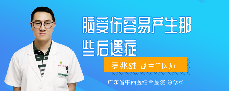 脑受伤容易产生那些后遗症