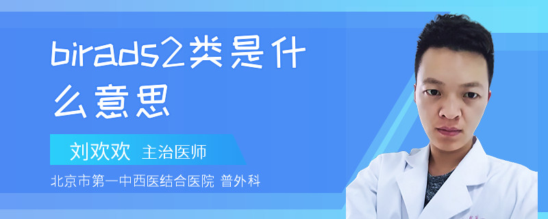 birads2类是什么意思