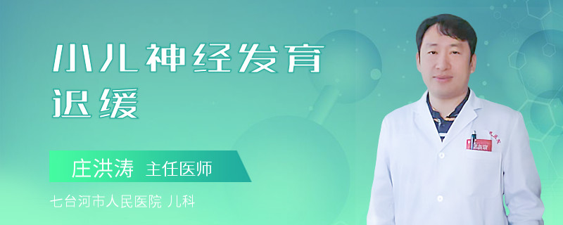 小儿神经发育迟缓