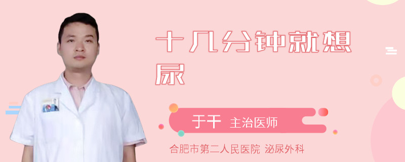 十几分钟就想尿