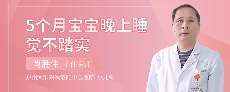 5个月宝宝晚上睡觉不踏实