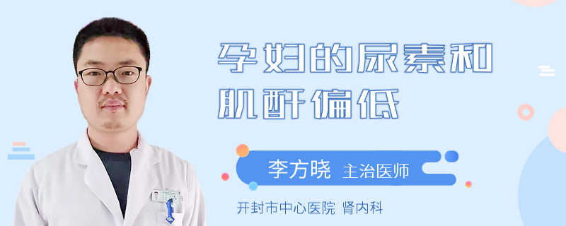 孕妇的尿素和肌酐偏低