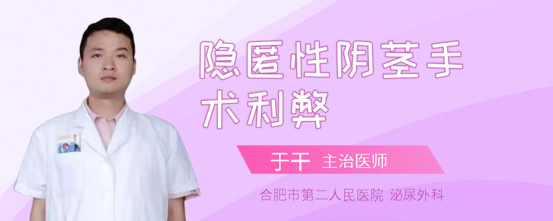 隐匿性阴茎手术利弊