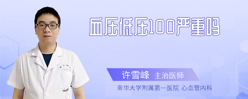 血压低压100严重吗