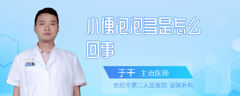 小便泡泡多是怎么回事