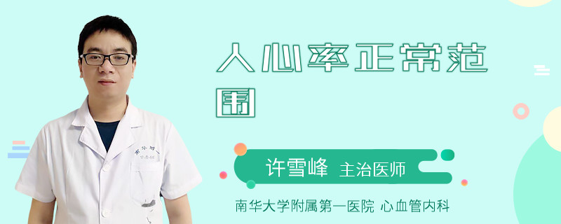 人心率正常范围