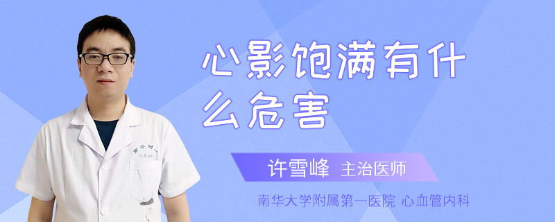 心影饱满有什么危害