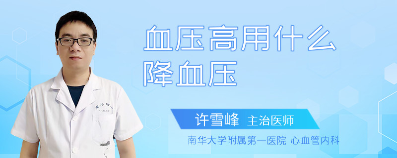 血压高用什么降血压