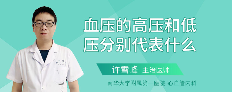 血压的高压和低压分别代表什么