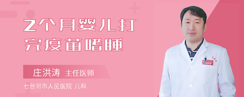 2个月婴儿打完疫苗嗜睡