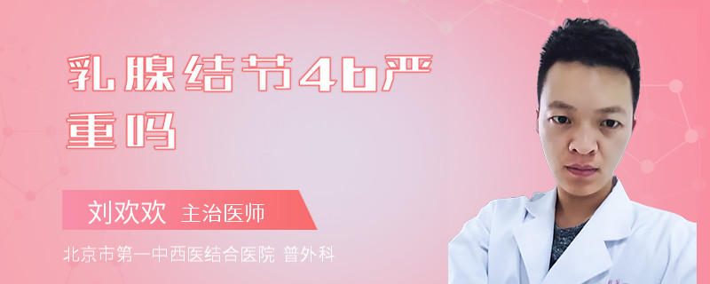 乳腺结节4b严重吗