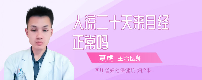 人流二十天来月经正常吗