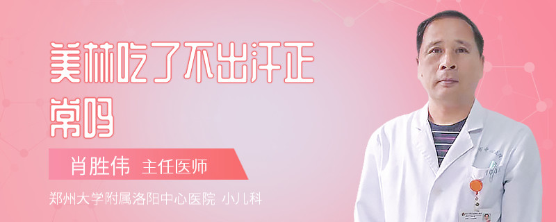 美林吃了不出汗正常吗