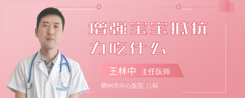 增强宝宝抵抗力吃什么