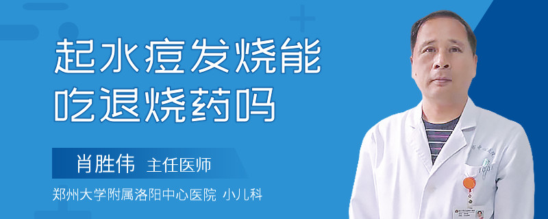 起水痘发烧能吃退烧药吗