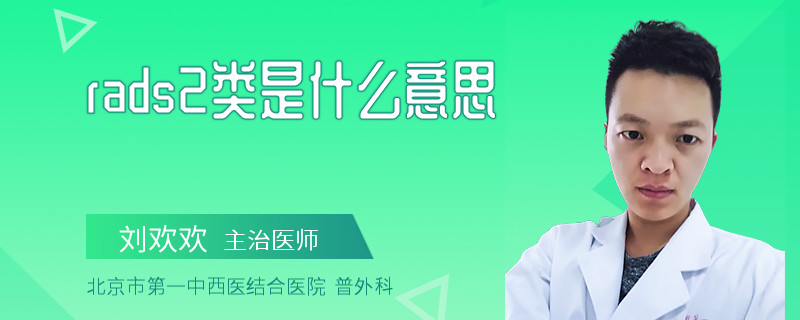 rads2类是什么意思