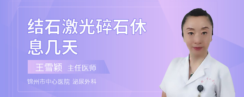 结石激光碎石休息几天