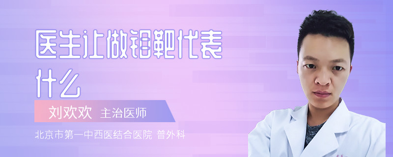 医生让做钼靶代表什么