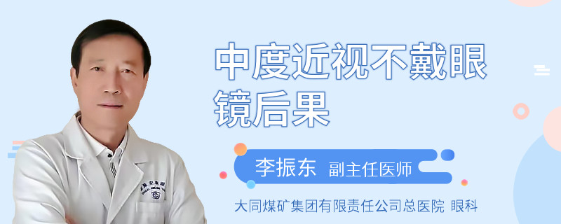 中度近视不戴眼镜后果