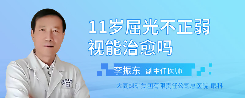 11岁屈光不正弱视能治愈吗