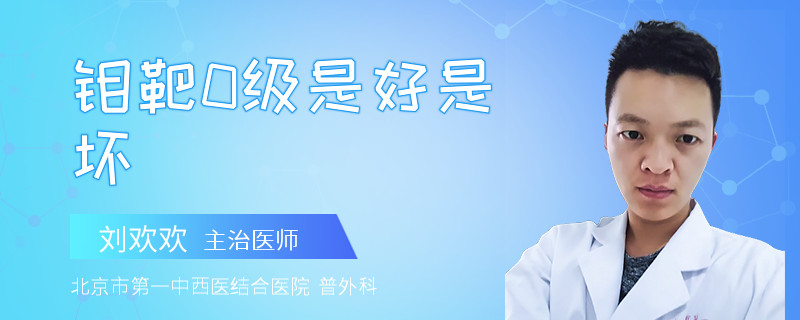 钼靶0级是好是坏