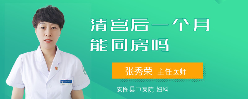 清宫后一个月能同房吗