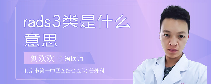 rads3类是什么意思