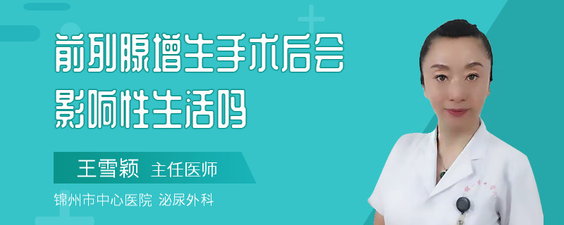 前列腺增生手术后会影响性生活吗