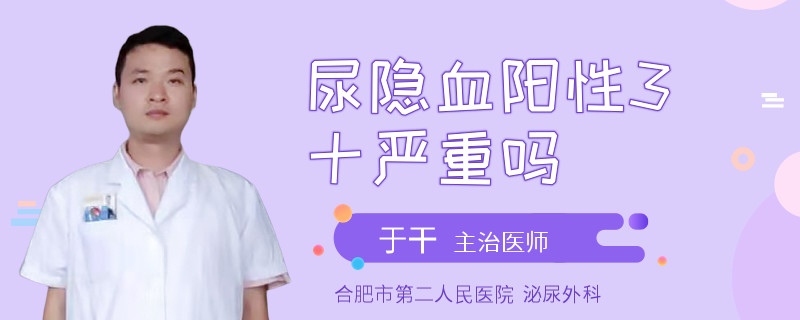 尿隐血阳性3十严重吗