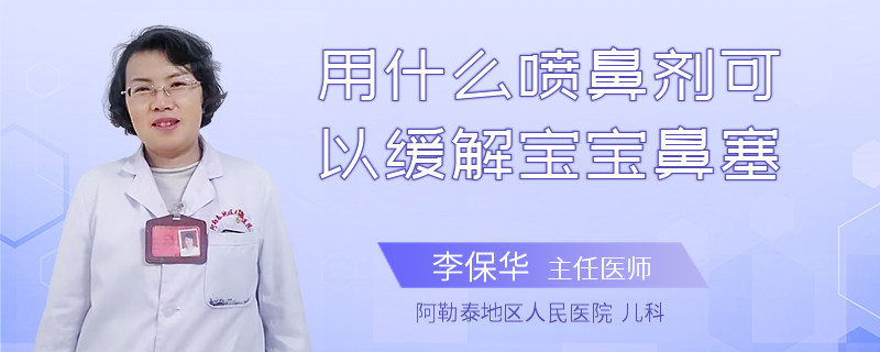 用什么喷鼻剂可以缓解宝宝鼻塞