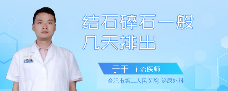 结石碎石一般几天排出