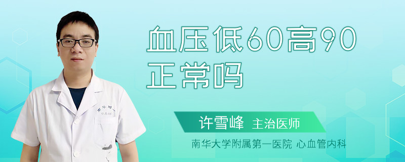 血压低60高90正常吗