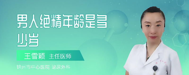 男人绝精年龄是多少岁