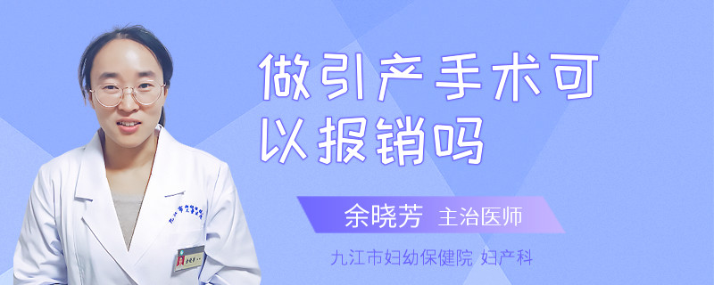 做引产手术可以报销吗