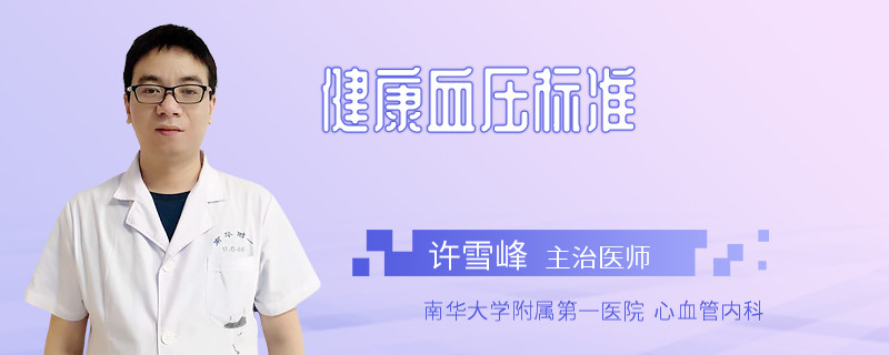 健康血压标准