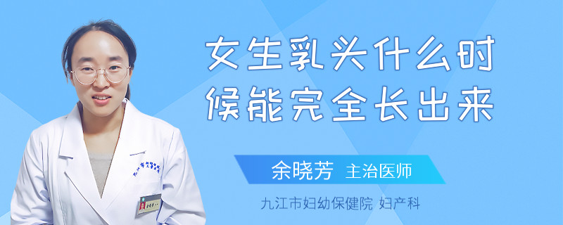 女生乳头什么时候能完全长出来