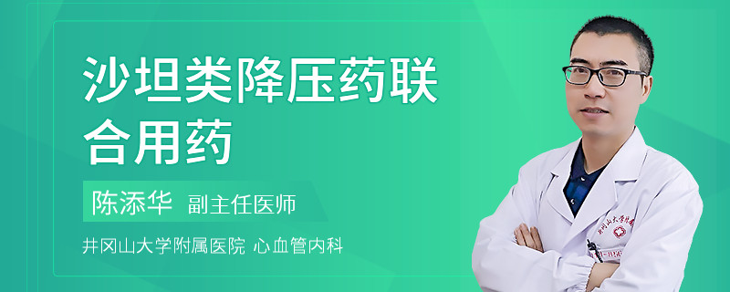 沙坦类降压药联合用药